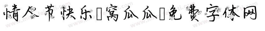 情人节快乐 窝瓜瓜字体转换
